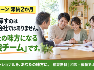 住宅ローンを滞納して2か月　今ならまだ選択肢を比べられます