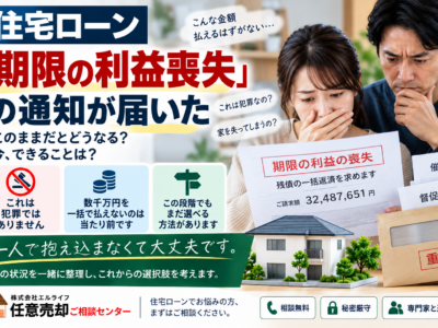「期限の利益喪失」の通知が届いた　住宅ローンの一括請求