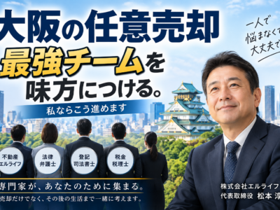 大阪の任意売却最強チームを味方につける。私ならこう進めます