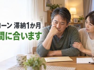 住宅ローンを滞納して1か月　まだ間に合う今、最初にすること