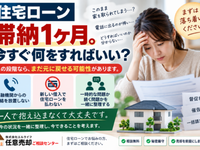 住宅ローン滞納1ヶ月。今すぐ何をすればいい？