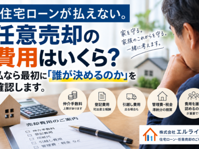 住宅ローンが払えない。任意売却の費用はいくら？私なら最初に「誰が決めるのか」を確認します