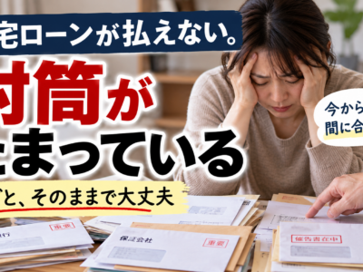 住宅ローンが払えない。封筒がたまっている　袋ごと、そのままで大丈夫です