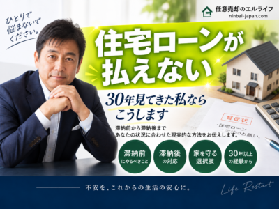 住宅ローンが払えない　30年見てきた私ならこうします