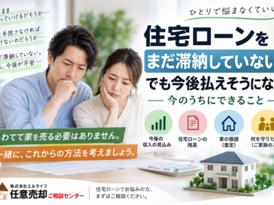 住宅ローンをまだ滞納していない。でも今後払えそうにない　今のうちにできること