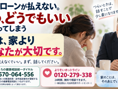 住宅ローンが払えない。もうどうでもいいと思ってしまう　今は家のことより、あなたのことを先にしてください