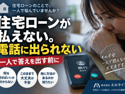 住宅ローンが払えない。電話に出られない　一人で答えを出す前に
