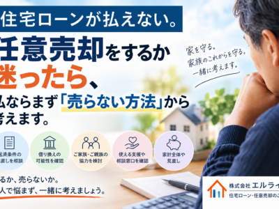 住宅ローンが払えない。任意売却をするか迷ったら、私ならまず「売らない方法」から考えます