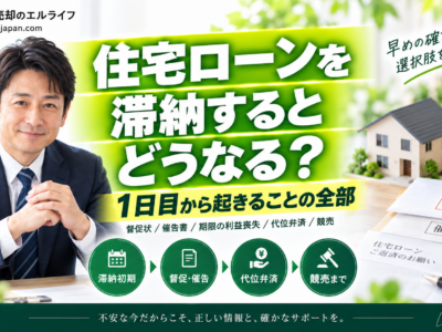 住宅ローンを滞納するとどうなる　1日目から起きることの全部