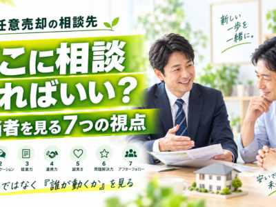 任意売却は、どこに相談すればいいのか　会社ではなく担当者を見る7つの視点