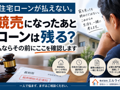 住宅ローンが払えない。競売になったあとローンは残る？私ならその前にここを確認します