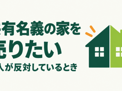 共有名義の家を売りたいが一人が反対している｜住宅ローン滞納時の考え方