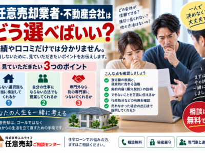 任意売却業者・不動産会社はどう選べばいい？