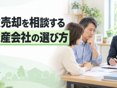 任意売却を相談する不動産会社の選び方　後悔しないための5つの確認ポイント