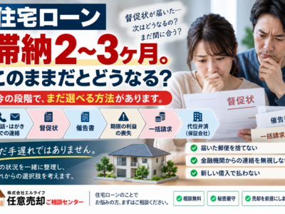 住宅ローン滞納2〜3ヶ月。このままだとどうなる？