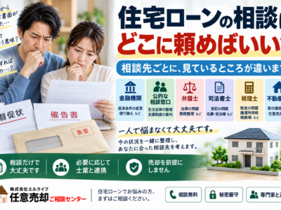 住宅ローンの相談は、どこに頼めばいい？