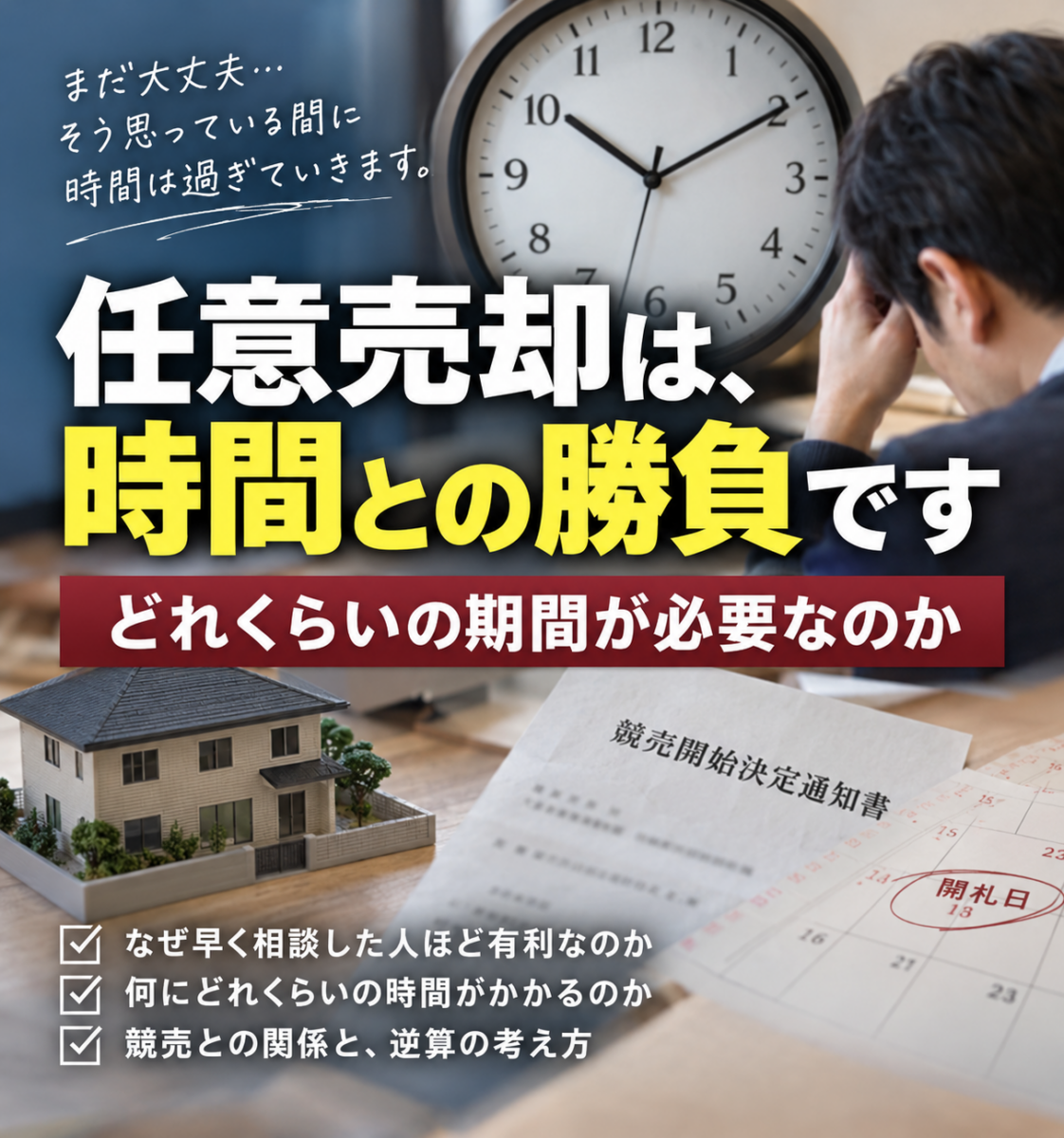 任意売却は、時間との勝負です　どれくらいの期間が必要なのか