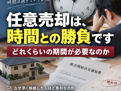 任意売却は、時間との勝負です　どれくらいの期間が必要なのか