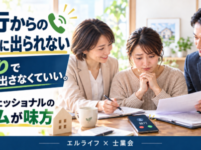 住宅ローンが払えない。銀行からの電話に出られない方へ