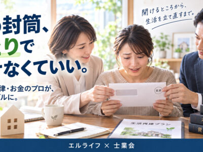 住宅ローンの督促状を開けられない方へ。封筒のままでも相談できます