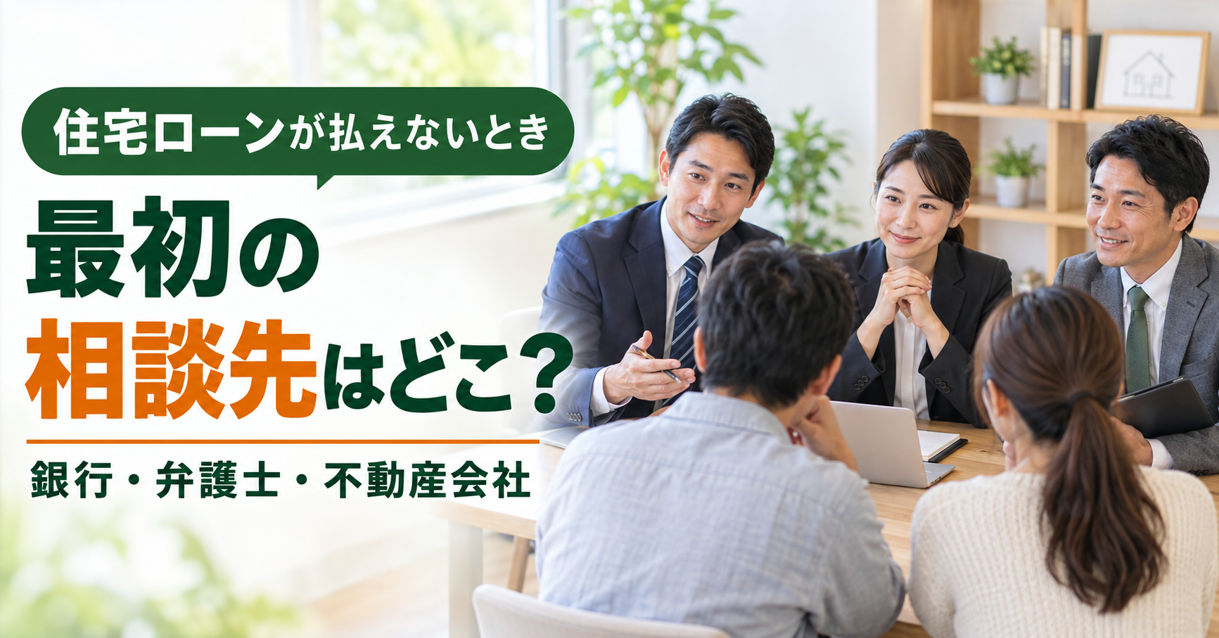 住宅ローンが払えないとき、銀行・弁護士・不動産会社のどこへ相談するかを案内する画像