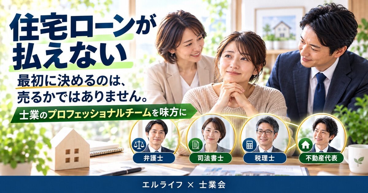 住宅ローンが払えない相談者を弁護士・司法書士・税理士・不動産代表の専門家チームが支えるイメージ