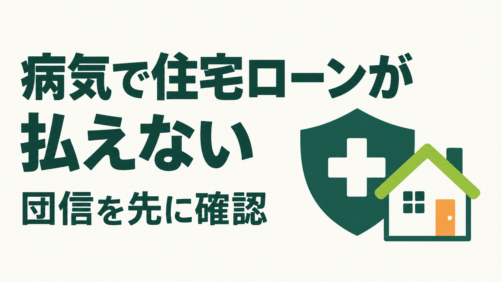 病気で住宅ローンが払えない方へ、団信を先に確認する記事のサムネイル