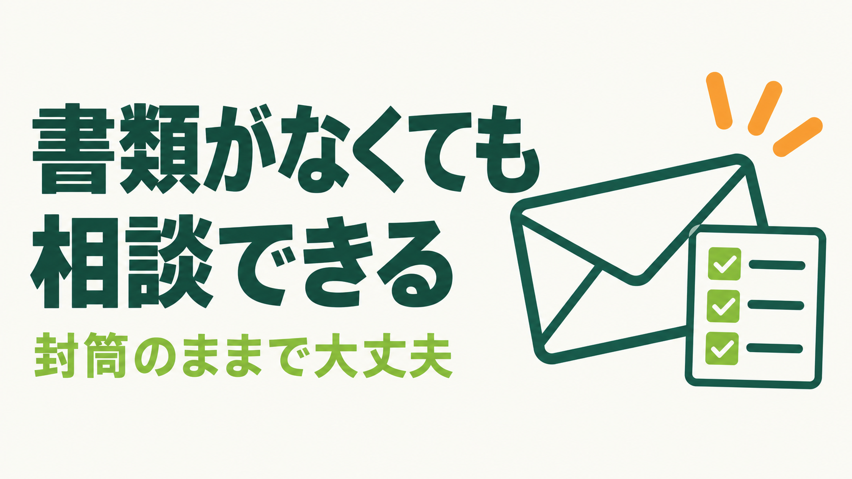 書類がなくても相談できるについての記事の図解サムネイル