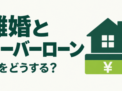 離婚したいのに住宅ローンが家の価値より多い｜オーバーローンの家をどうするか