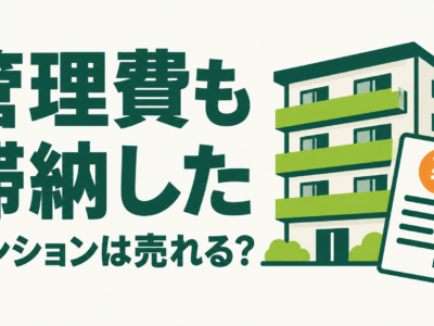 マンション管理費を滞納している家は売れる？住宅ローンと一緒に確認すること