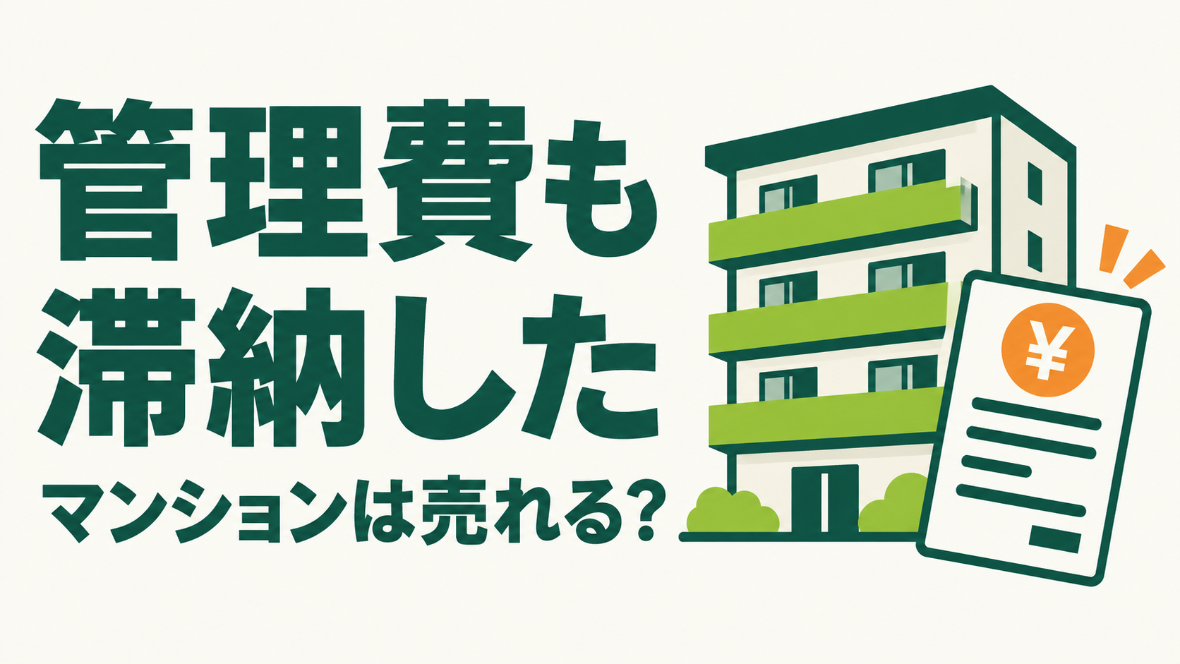 管理費も滞納したマンションは売れる？についての記事の図解サムネイル