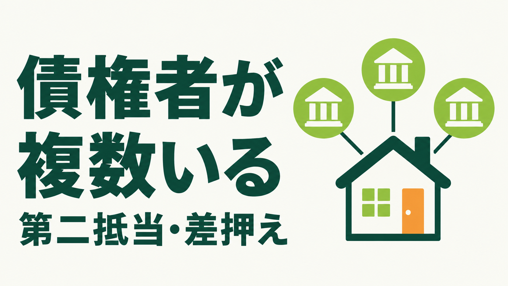債権者が複数いるについての記事の図解サムネイル