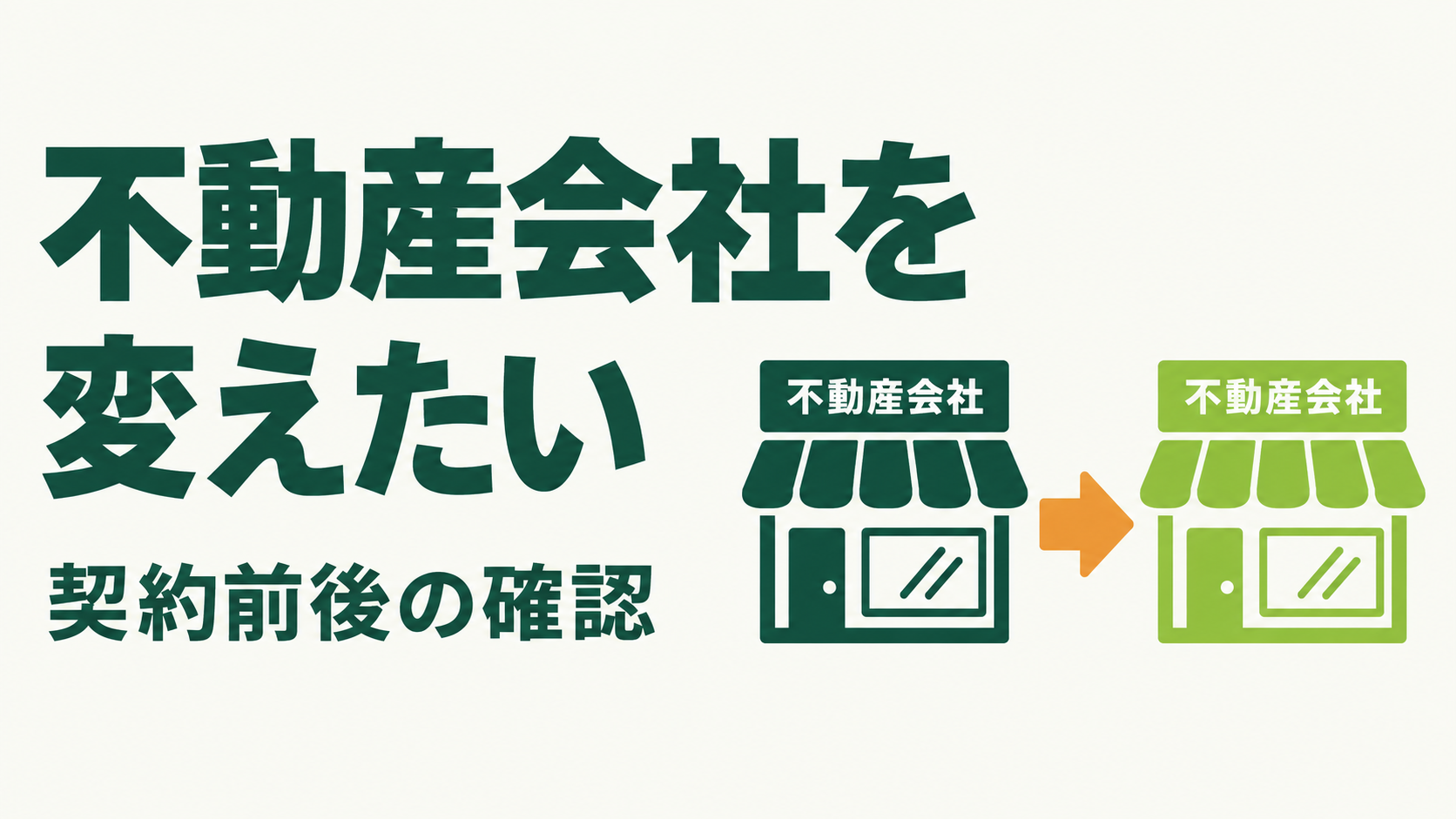 不動産会社を変えたいについての記事の図解サムネイル