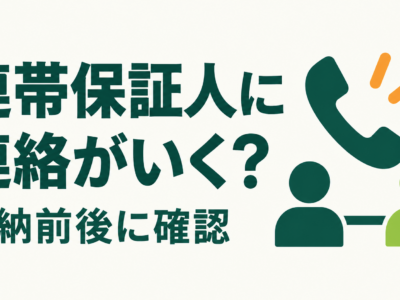 住宅ローンを滞納すると連帯保証人に連絡がいく？知られる前に確認したいこと