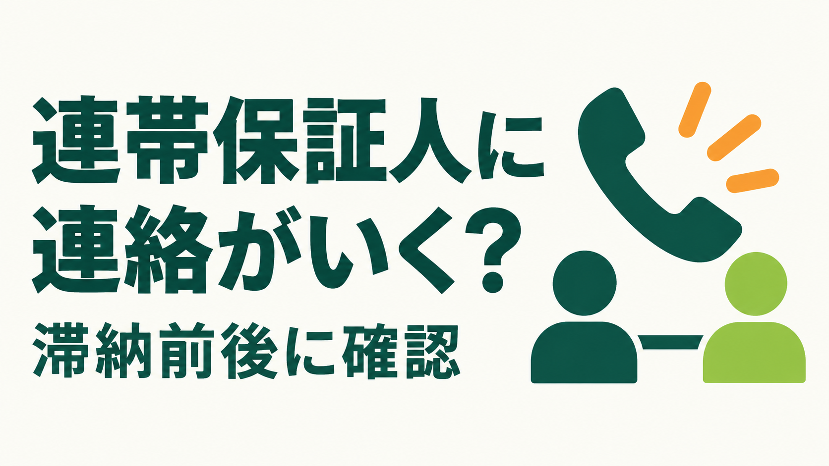 連帯保証人に連絡がいく？についての記事の図解サムネイル
