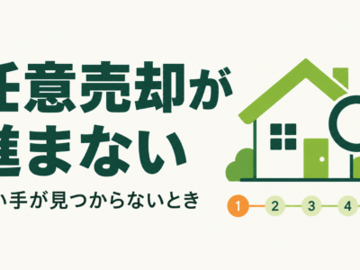 任意売却が進まない｜買い手が見つからないときに確認する5つのこと