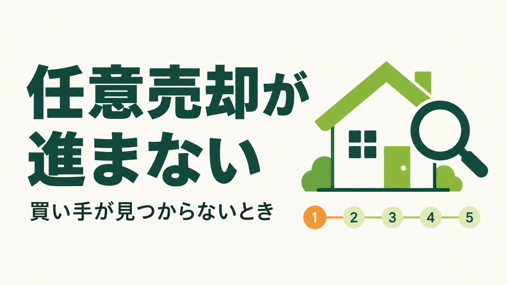 任意売却が進まないについての記事の図解サムネイル