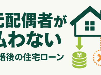 離婚後、元夫・元妻が住宅ローンを払わない｜家に住み続けている方が最初に確認すること
