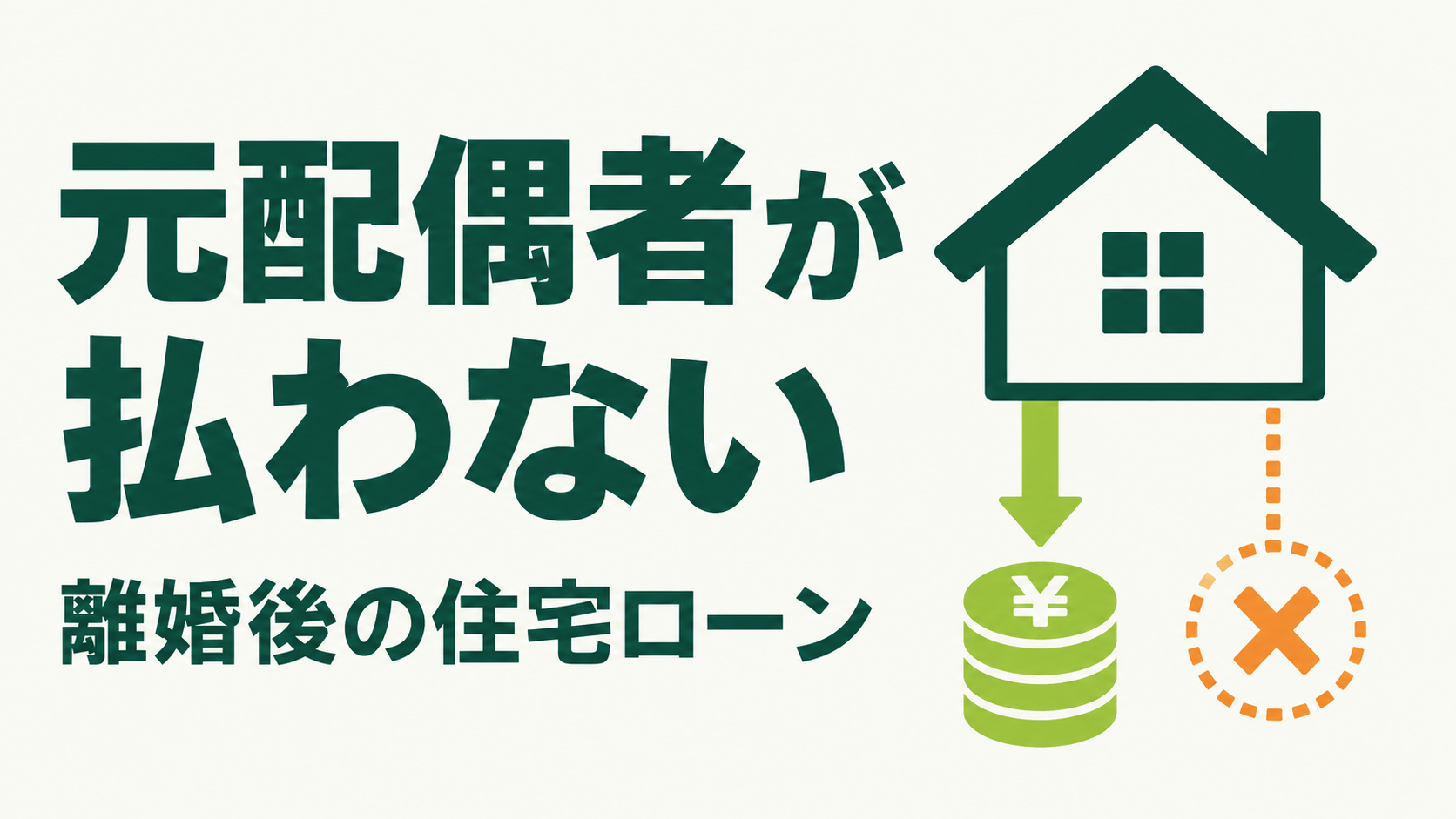 元配偶者が払わないについての記事の図解サムネイル