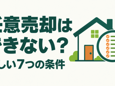 任意売却できないと言われた｜本当に難しいのか確認する7つの条件