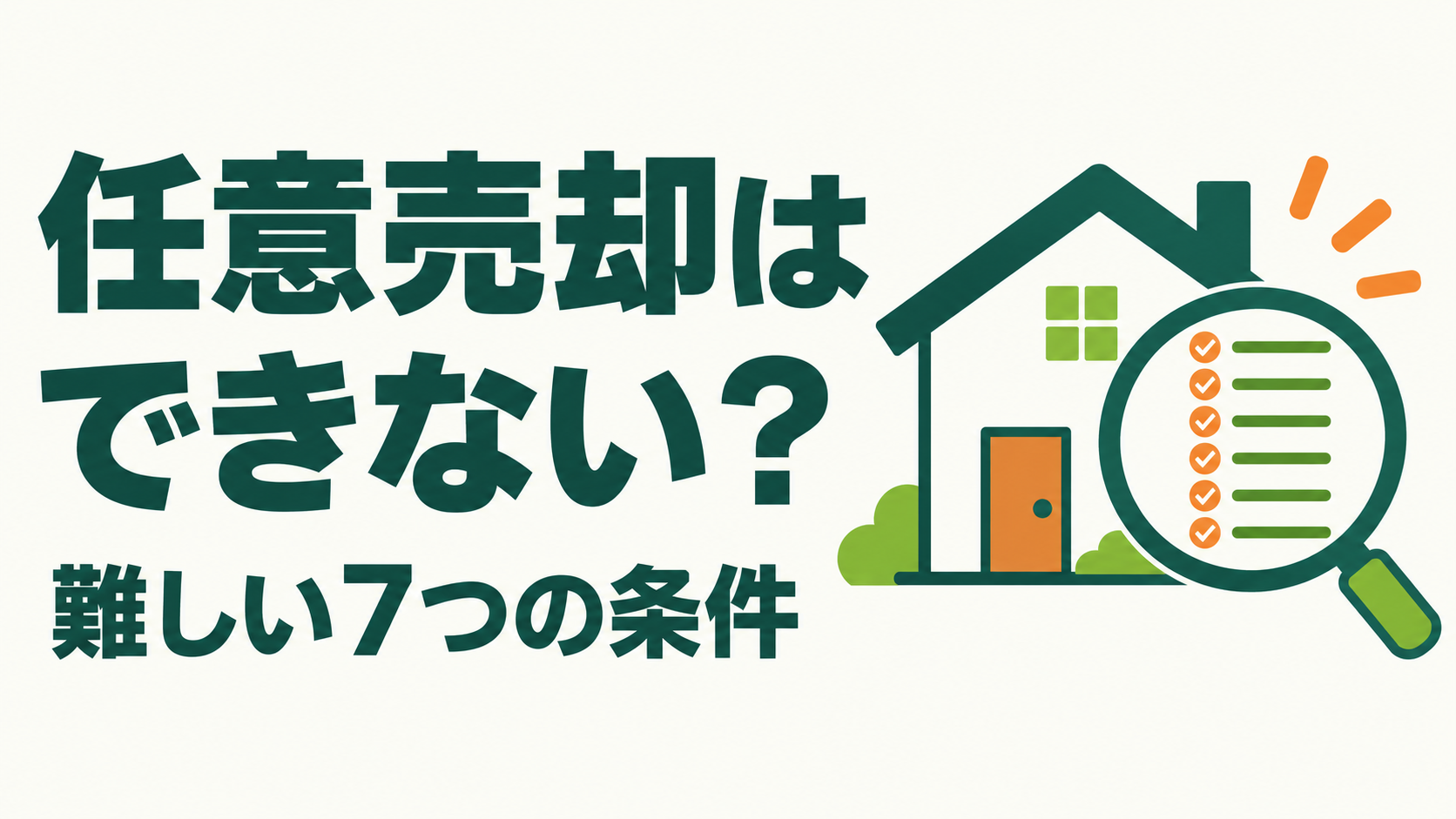 任意売却はできない？についての記事の図解サムネイル
