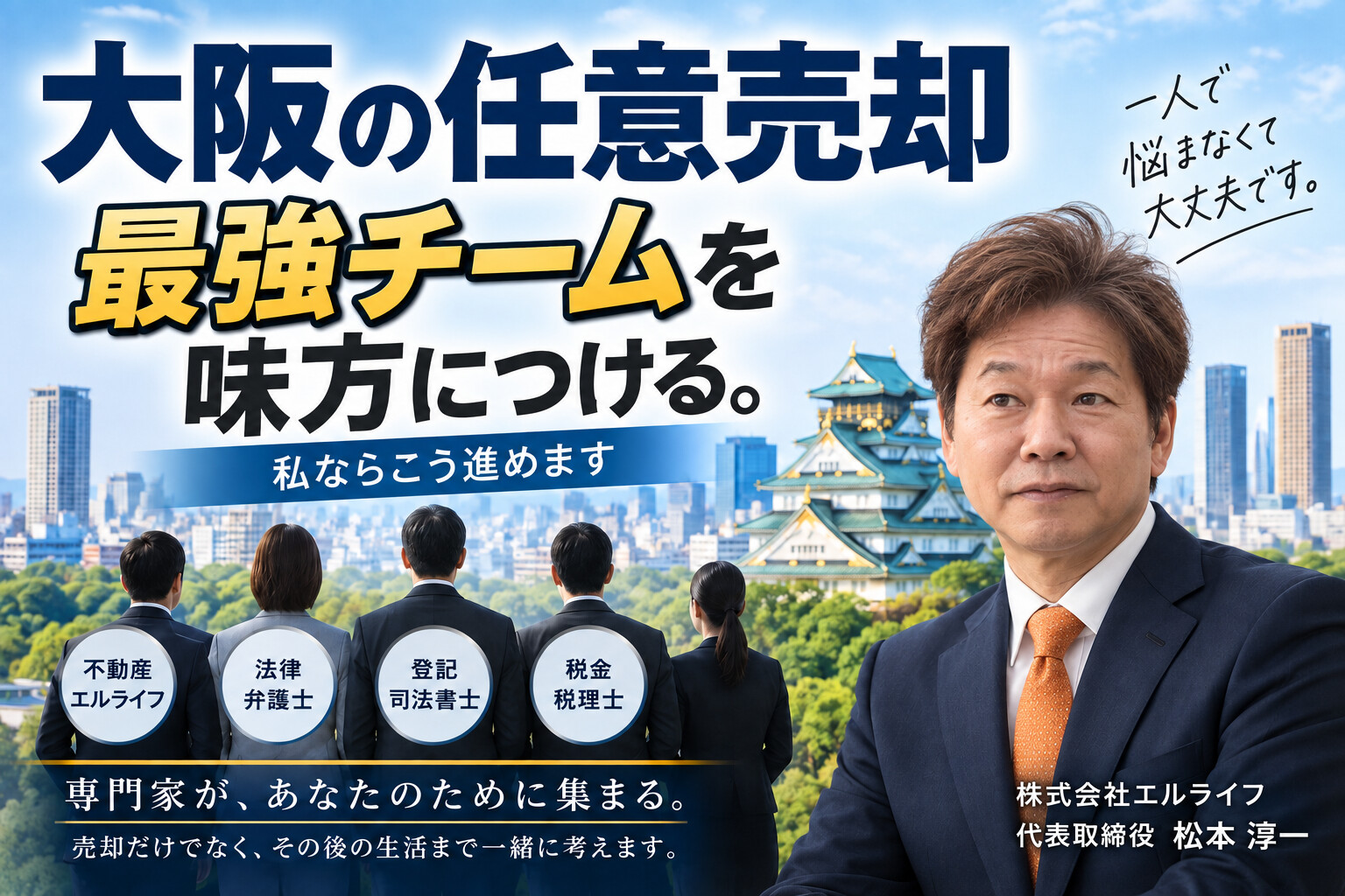 大阪の任意売却。最強のプロフェッショナルチームを味方につける。株式会社エルライフ代表取締役 松本淳一