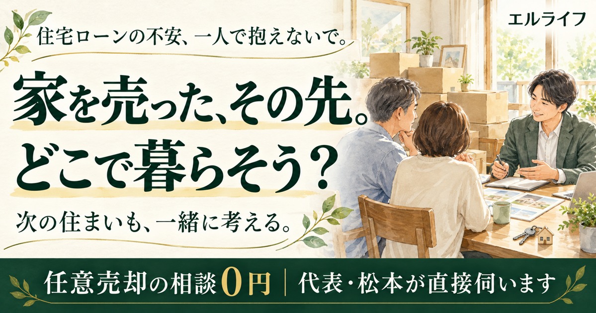 家を売った、その先。どこで暮らそう？ 次の住まいも、一緒に考える。 任意売却の相談0円。エルライフ。