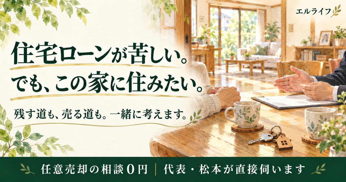 住宅ローンが苦しい。でも、この家に住みたい。残す道も、売る道も。一緒に考えます。エルライフ。