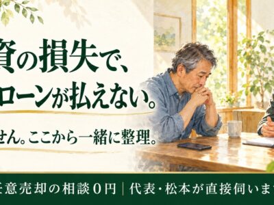 バイナリーオプションで住宅ローンが払えない