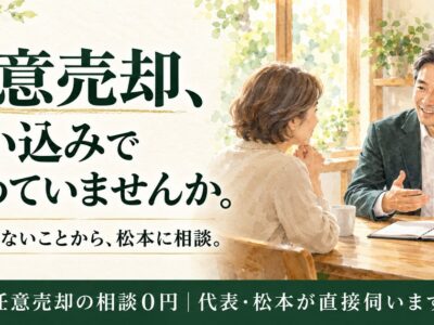 任意売却でよく勘違いされていること３つ