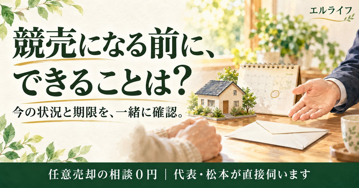競売になる前に、できることは？今の状況と期限を、一緒に確認。 エルライフ。任意売却の相談０円。