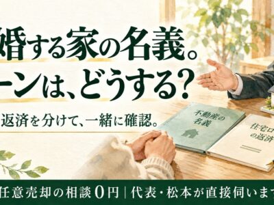 離婚と住宅ローンの名義変更についての3つの知識