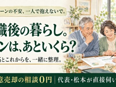 退職時の住宅ローン残高、計算してますか？