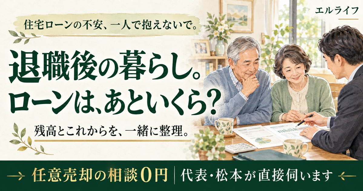 退職後の暮らし。ローンは、あといくら？ 残高とこれからを、一緒に整理。 任意売却の相談0円。エルライフ。